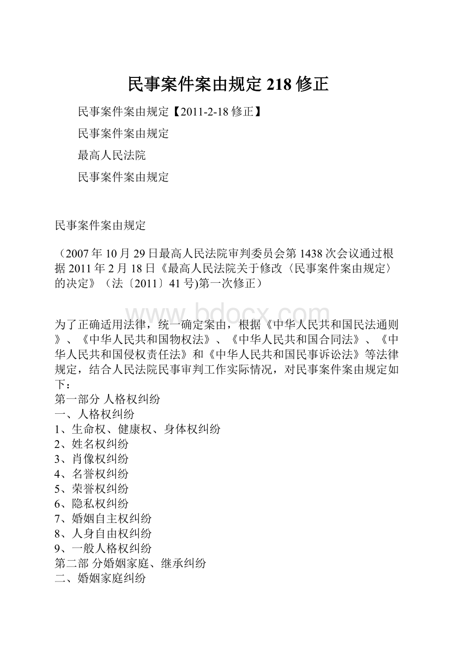 民事案件案由规定218修正.docx_第1页