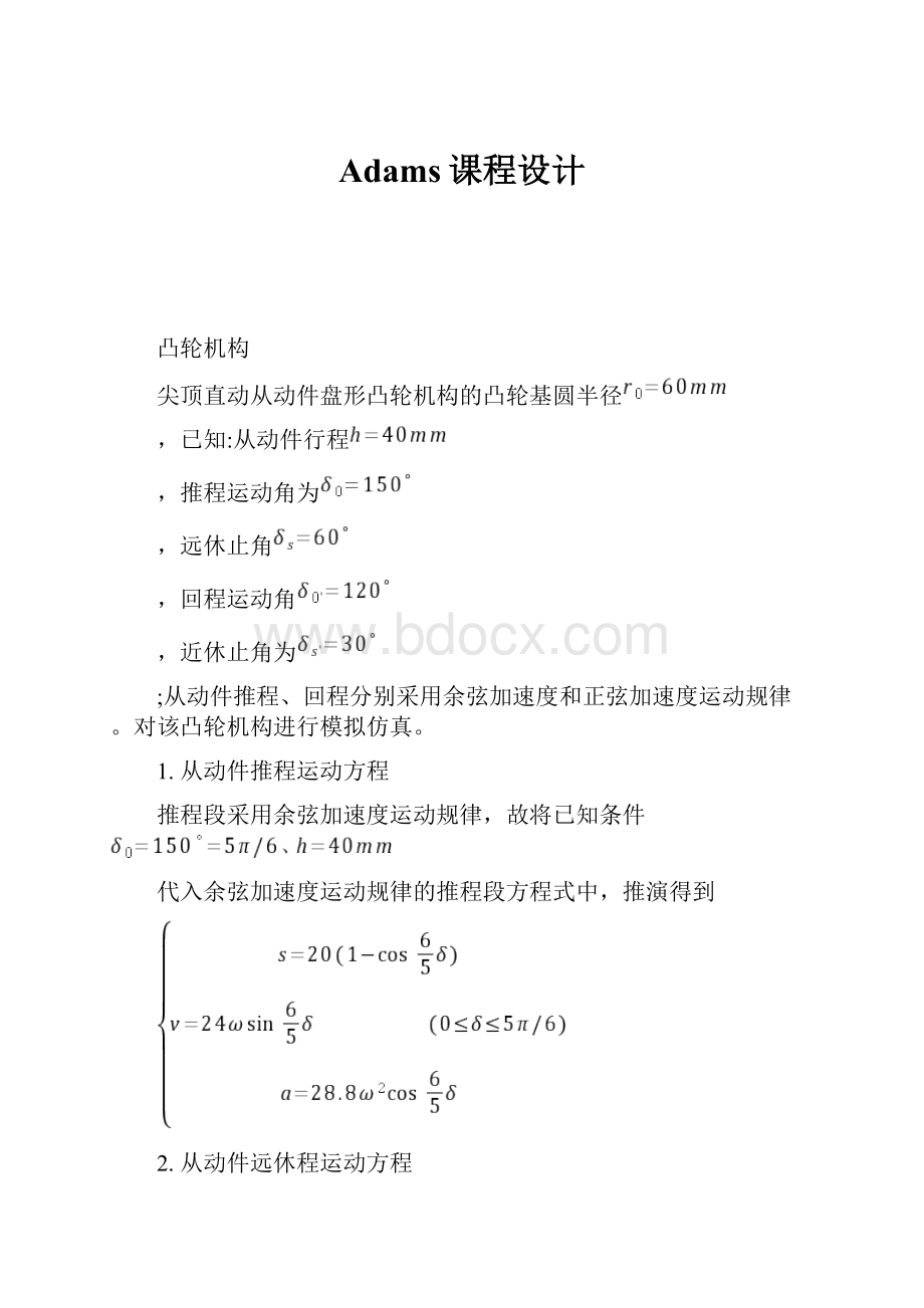 Adams课程设计.docx_第1页