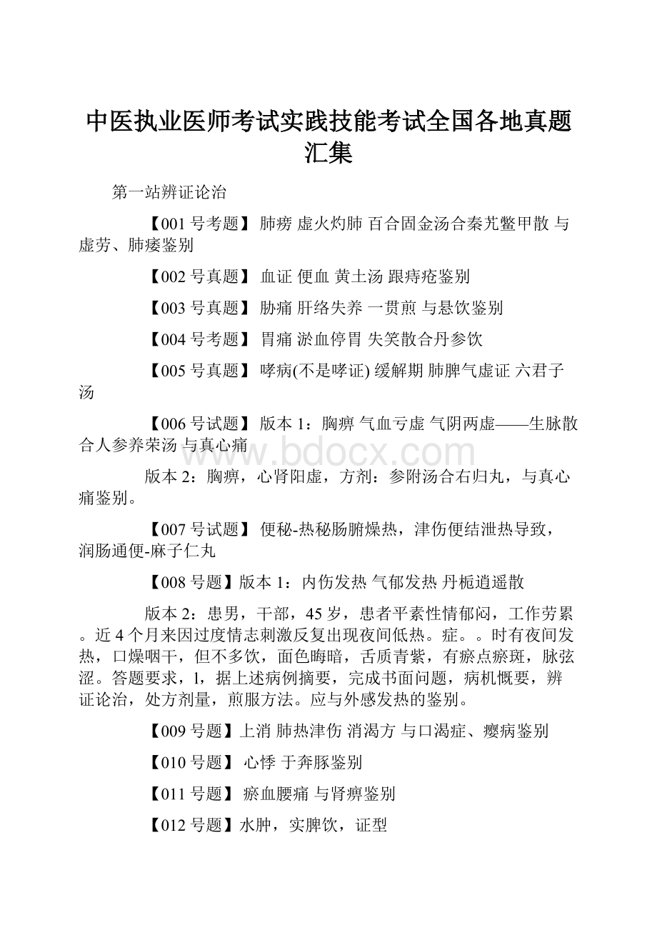 中医执业医师考试实践技能考试全国各地真题汇集.docx