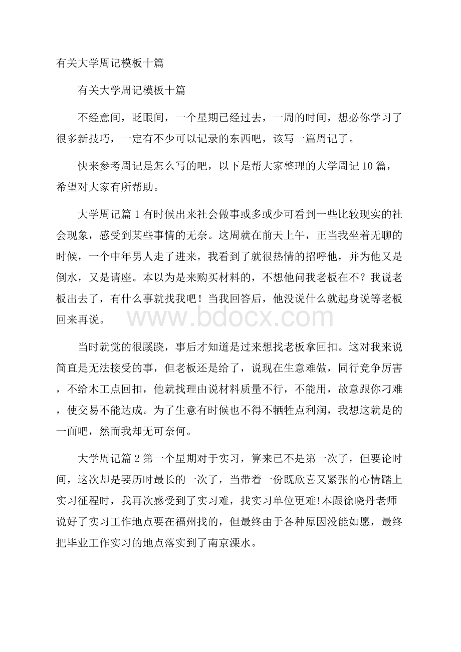 有关大学周记模板十篇.docx_第1页