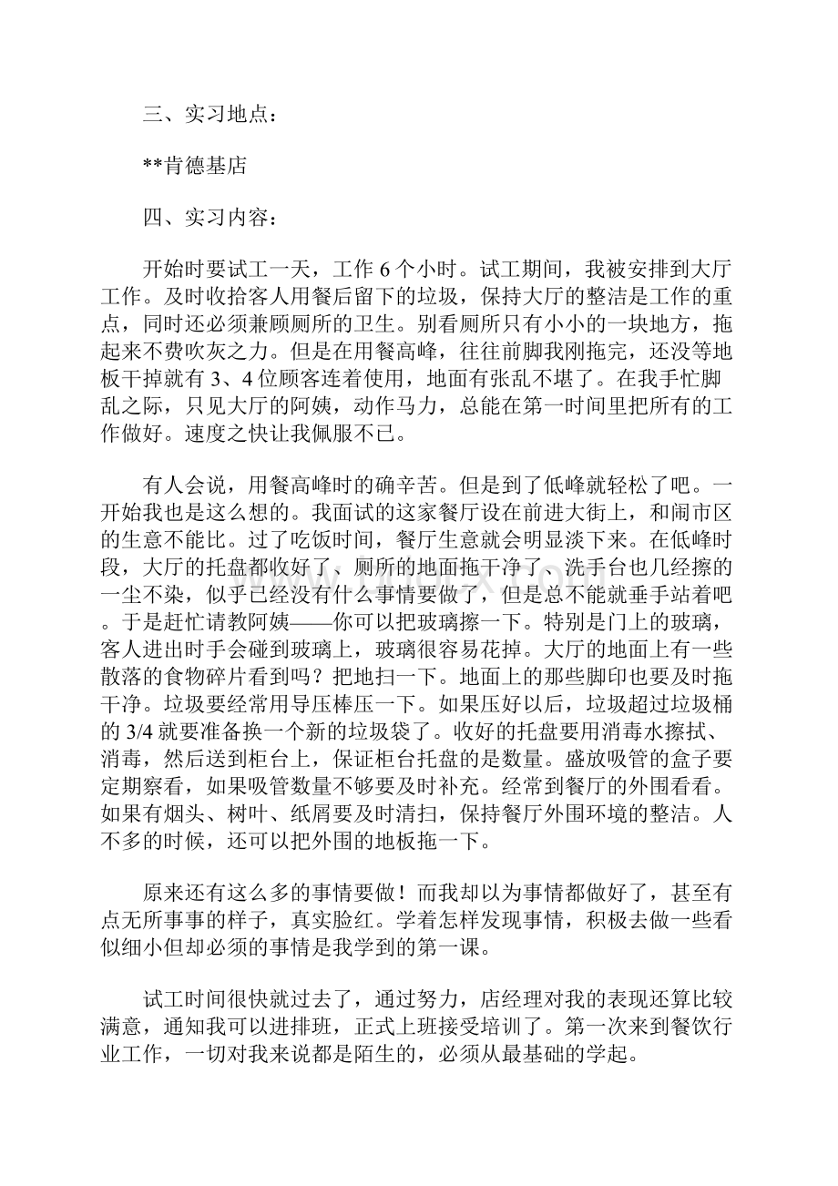 大学生肯德基实习报告.docx_第2页