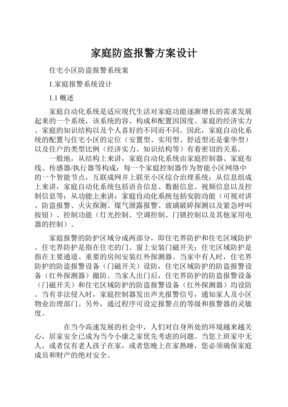 家庭防盗报警方案设计.docx_第1页