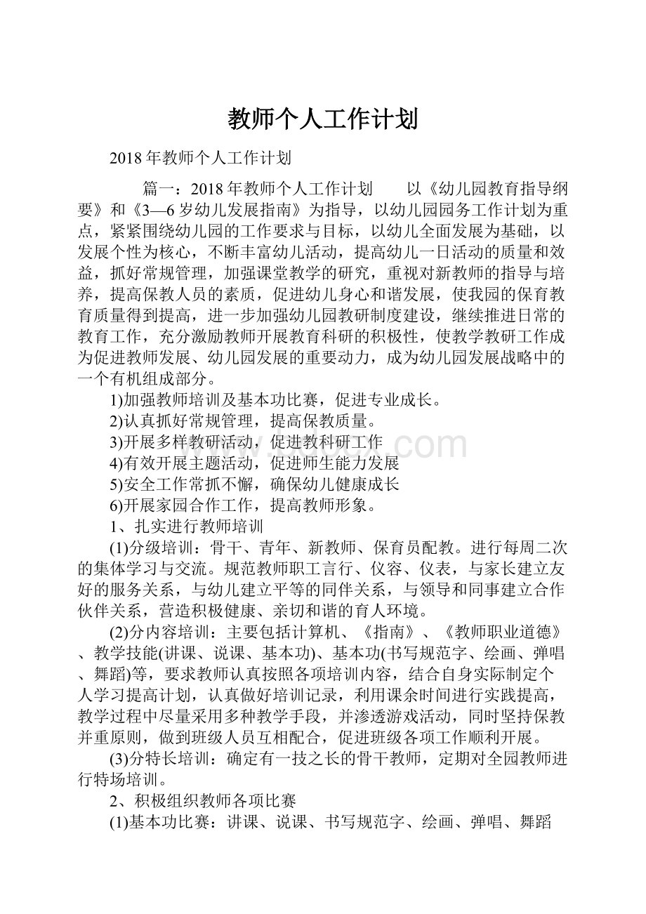 教师个人工作计划.docx