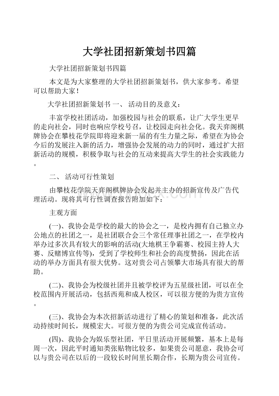 大学社团招新策划书四篇.docx_第1页