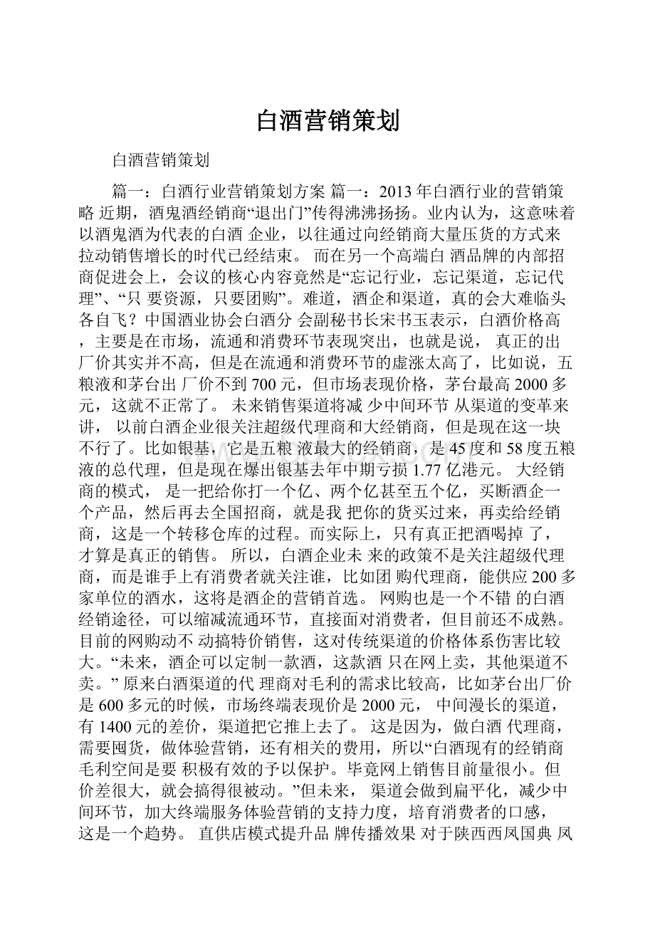 白酒营销策划.docx