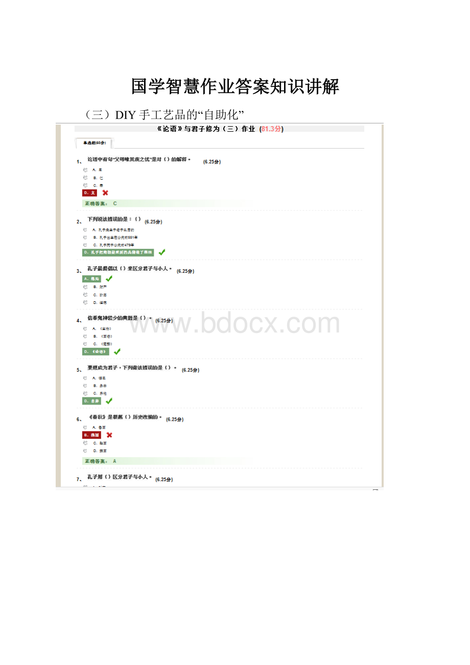 国学智慧作业答案知识讲解.docx_第1页