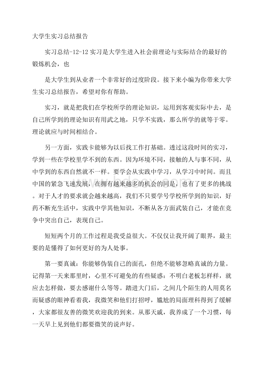 大学生实习总结报告.docx