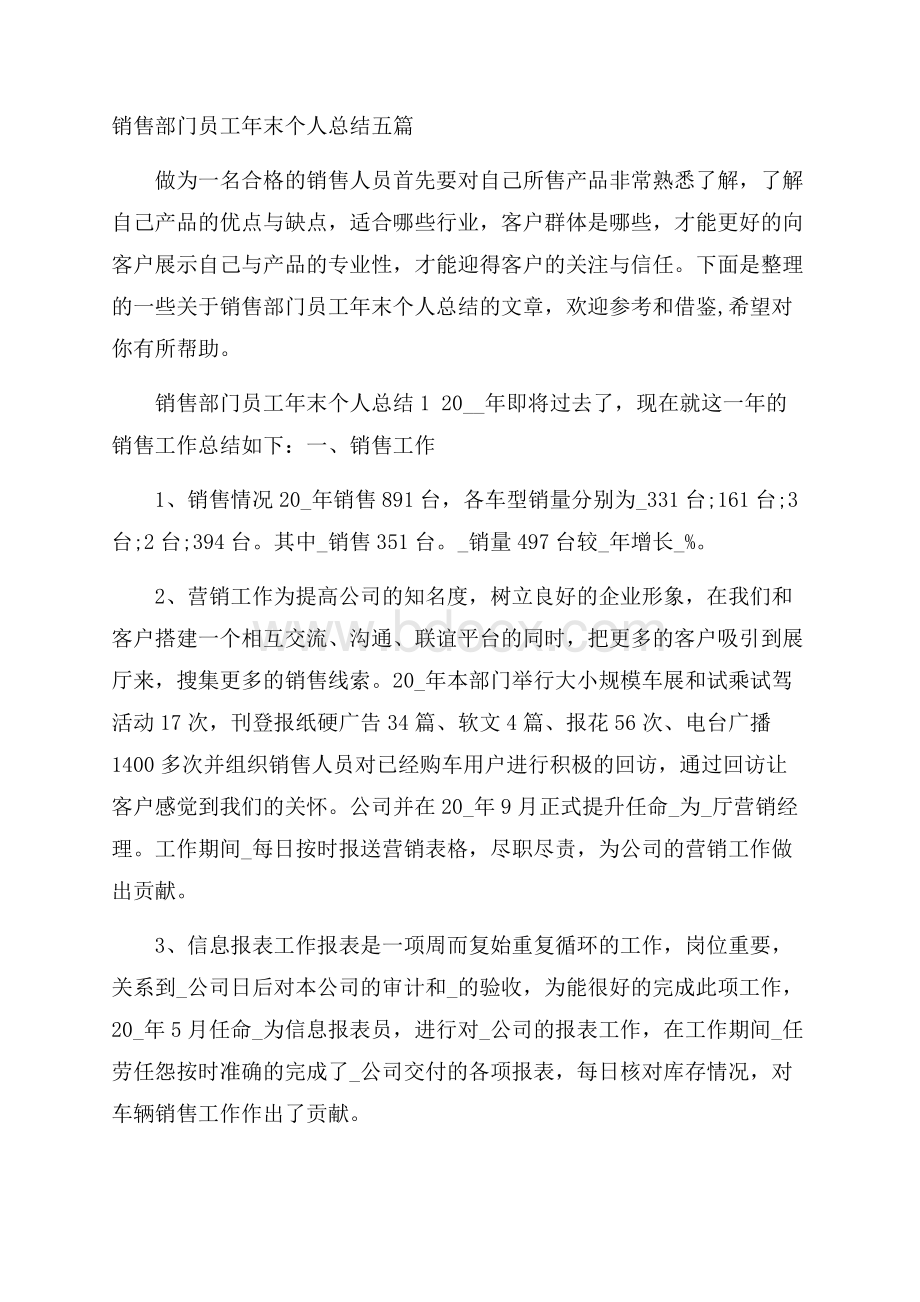 销售部门员工年末个人总结五篇.docx