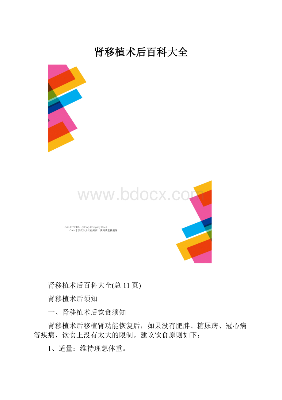 肾移植术后百科大全.docx_第1页