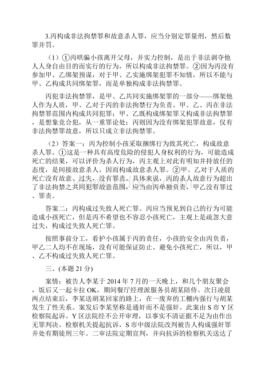 国家司法考试真题卷四答案及解析已新法修改答案.docx_第3页