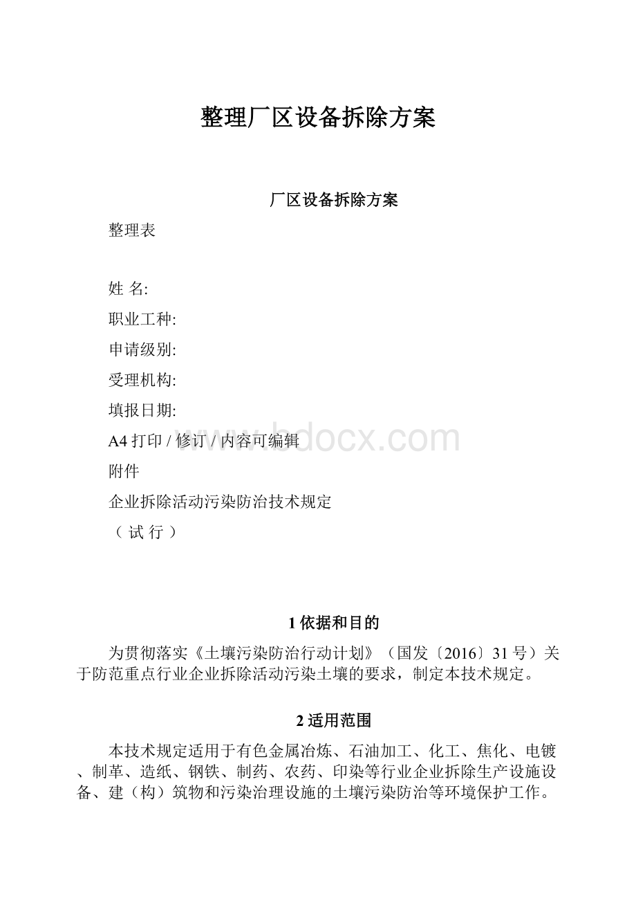 整理厂区设备拆除方案.docx_第1页