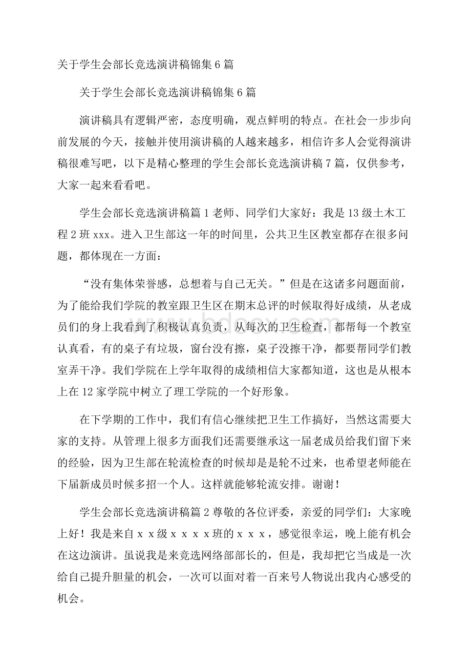 关于学生会部长竞选演讲稿锦集6篇.docx_第1页