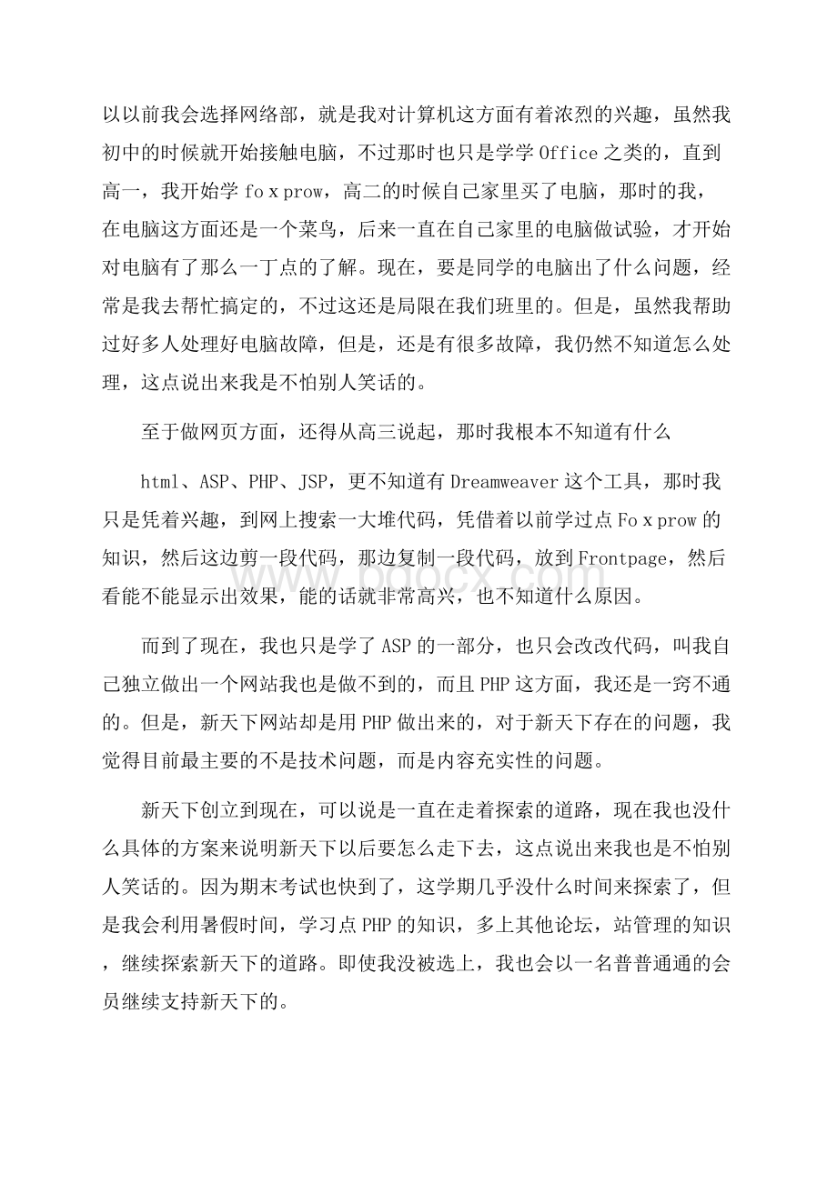 关于学生会部长竞选演讲稿锦集6篇.docx_第3页