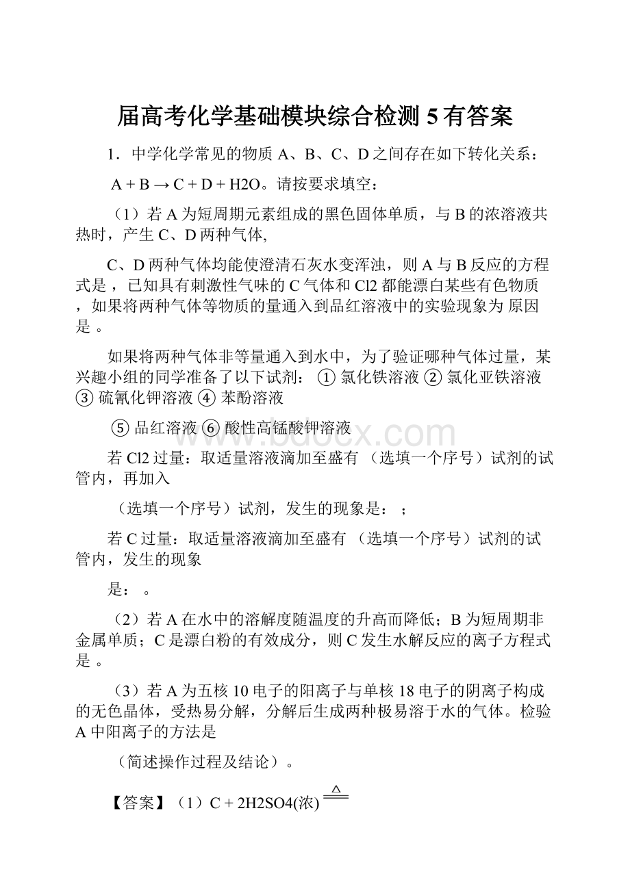 届高考化学基础模块综合检测5有答案.docx