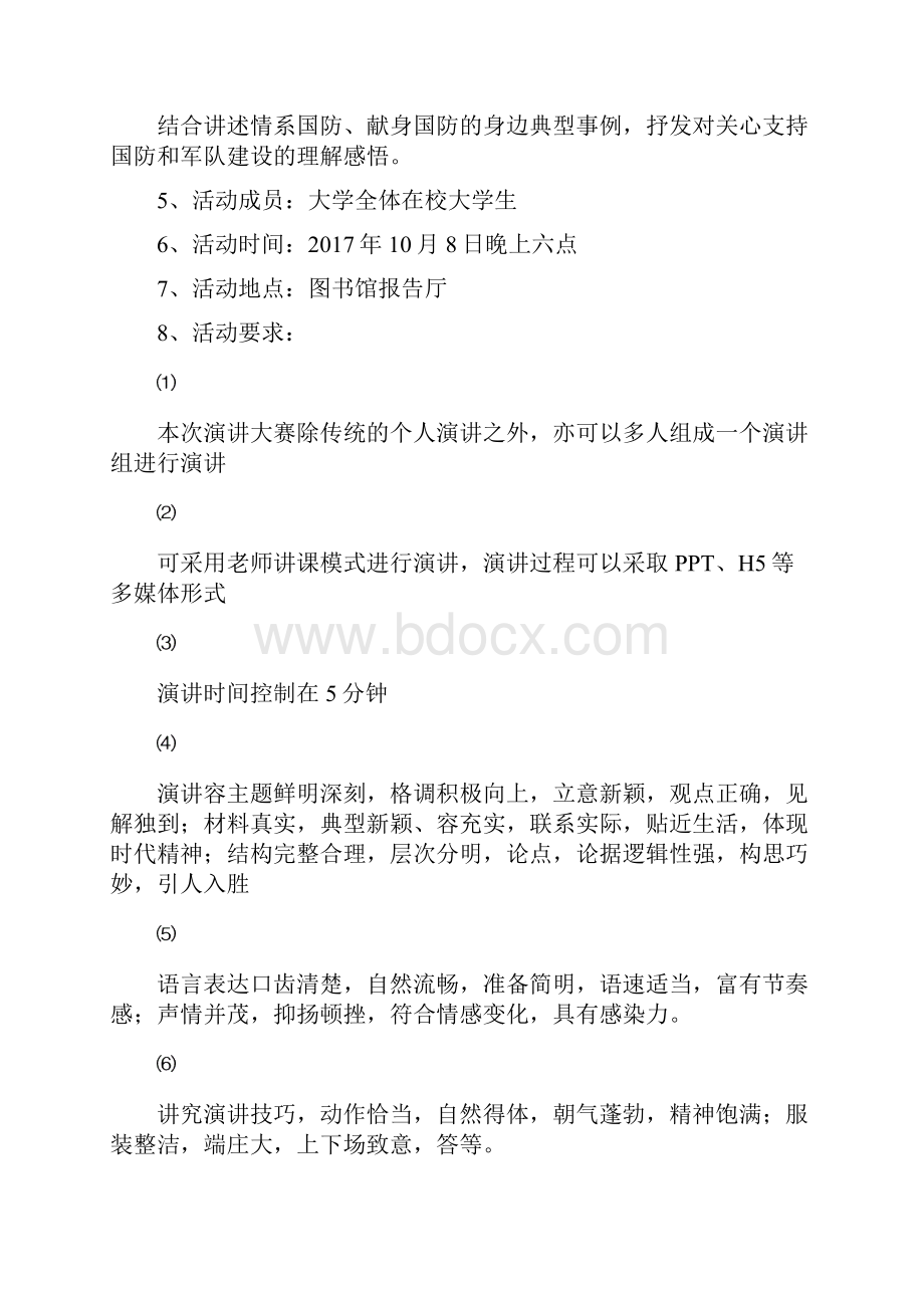 爱我国防演讲比赛策划书.docx_第3页