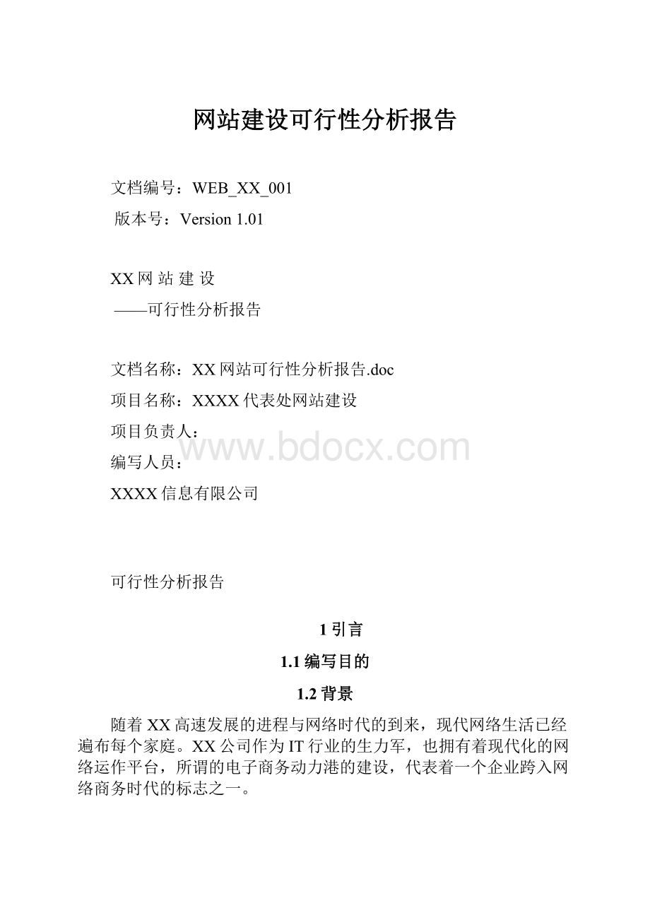 网站建设可行性分析报告.docx