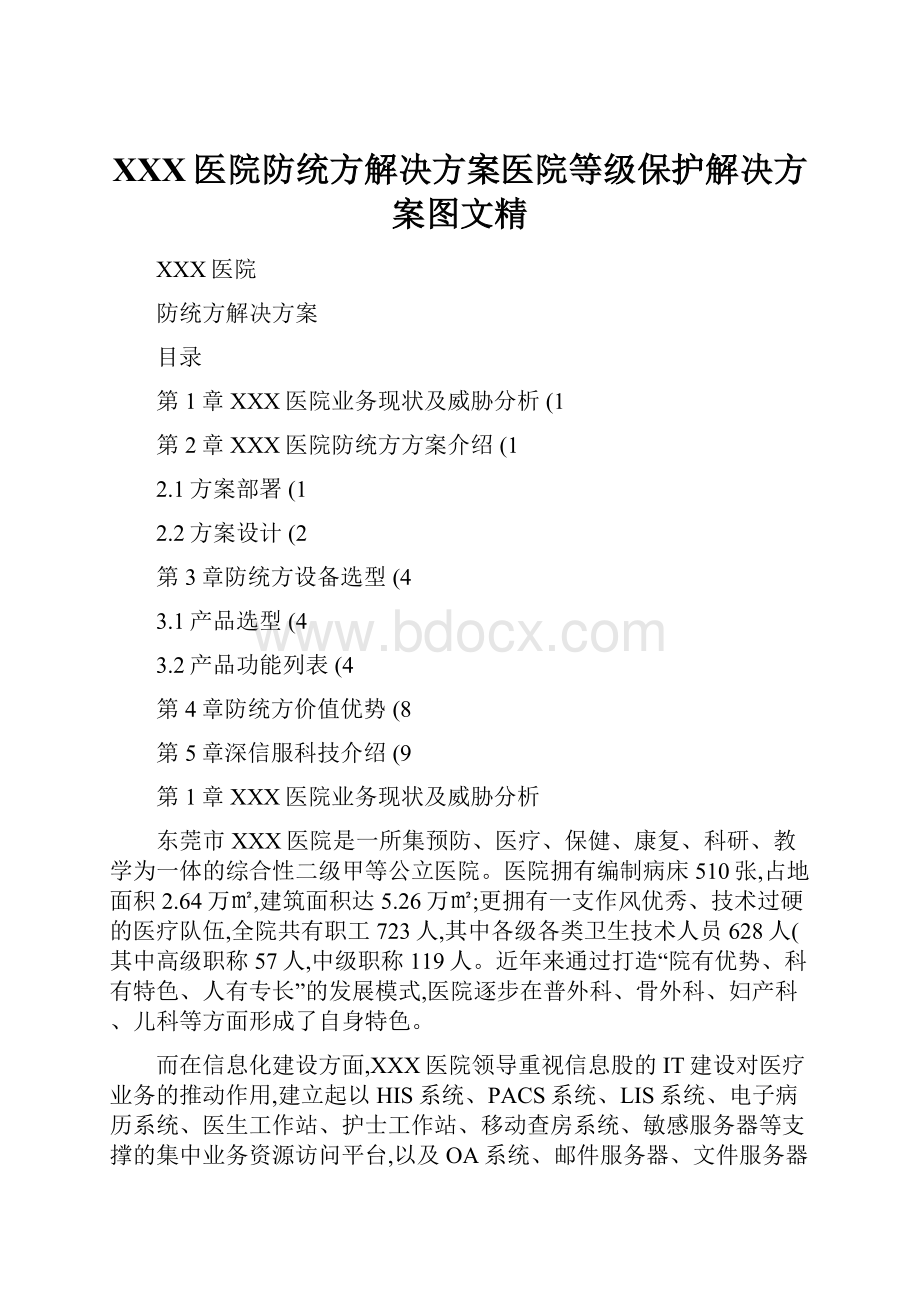 XXX医院防统方解决方案医院等级保护解决方案图文精.docx_第1页