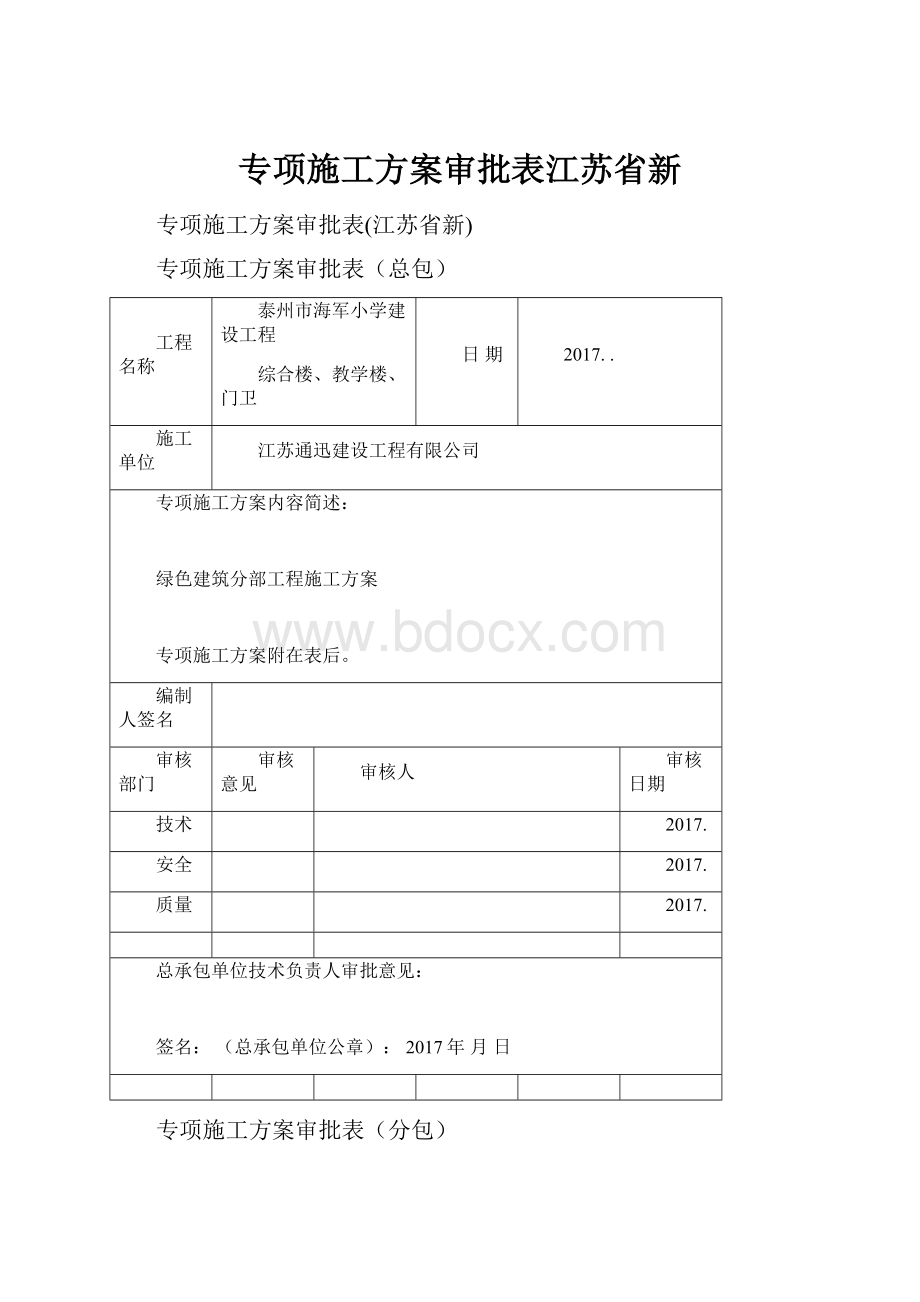 专项施工方案审批表江苏省新.docx_第1页