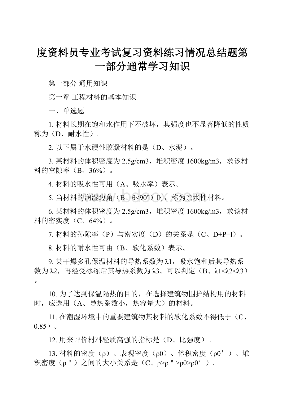 度资料员专业考试复习资料练习情况总结题第一部分通常学习知识.docx_第1页