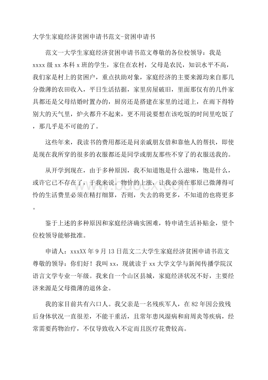 大学生家庭经济贫困申请书范文贫困申请书.docx