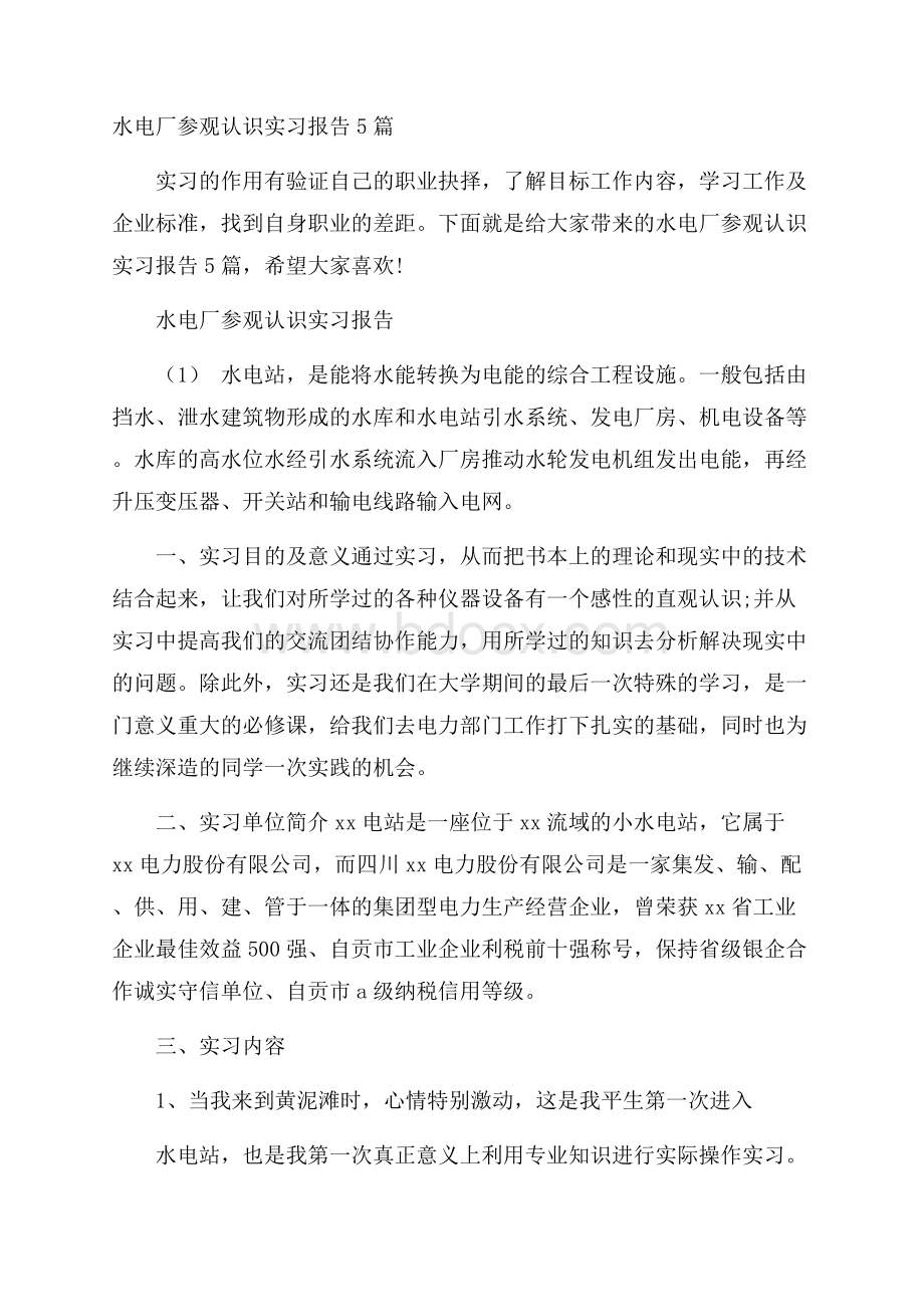 水电厂参观认识实习报告5篇.docx