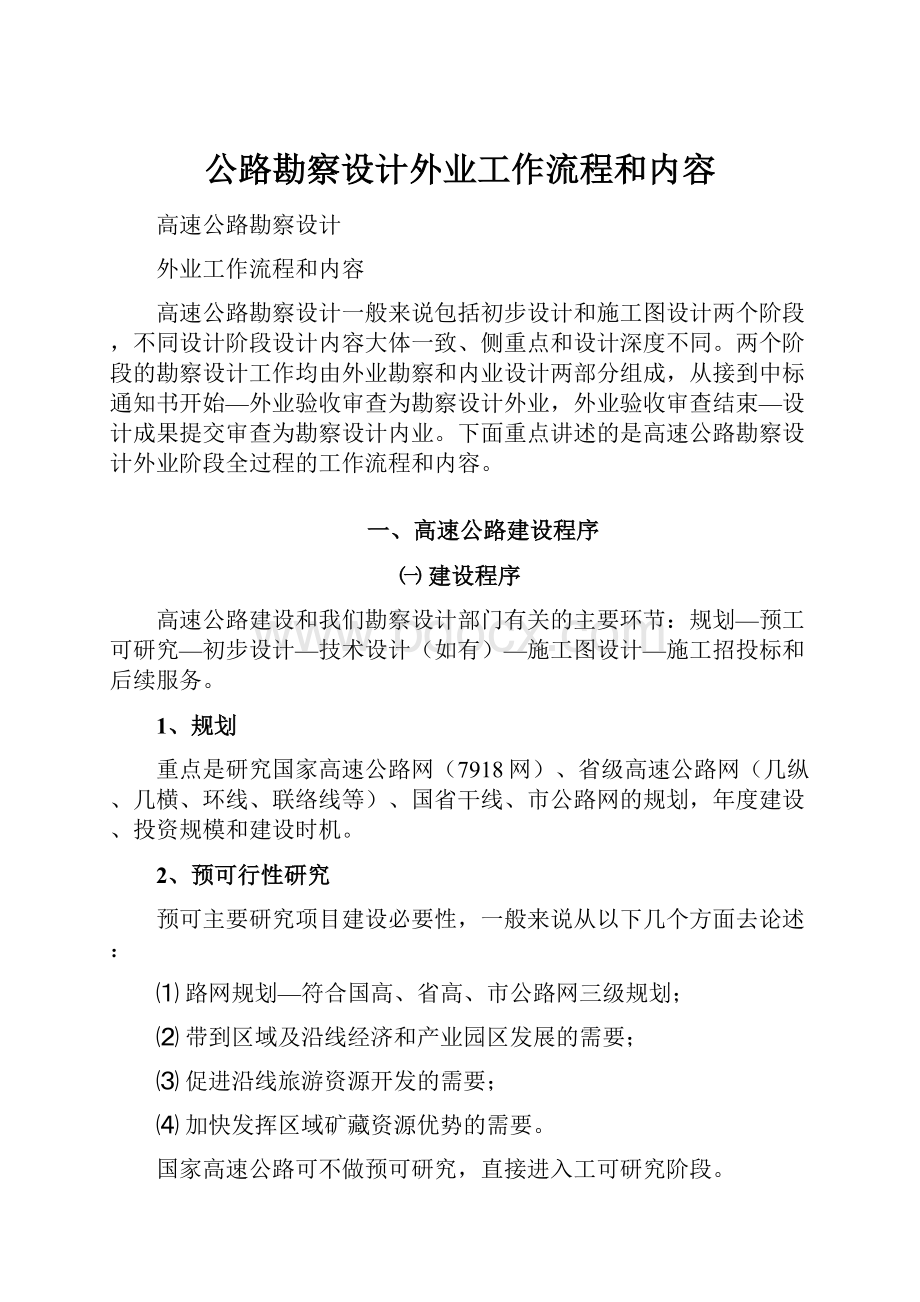 公路勘察设计外业工作流程和内容.docx_第1页