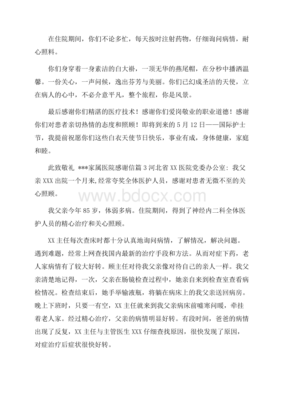 有关医院感谢信合集六篇.docx_第3页