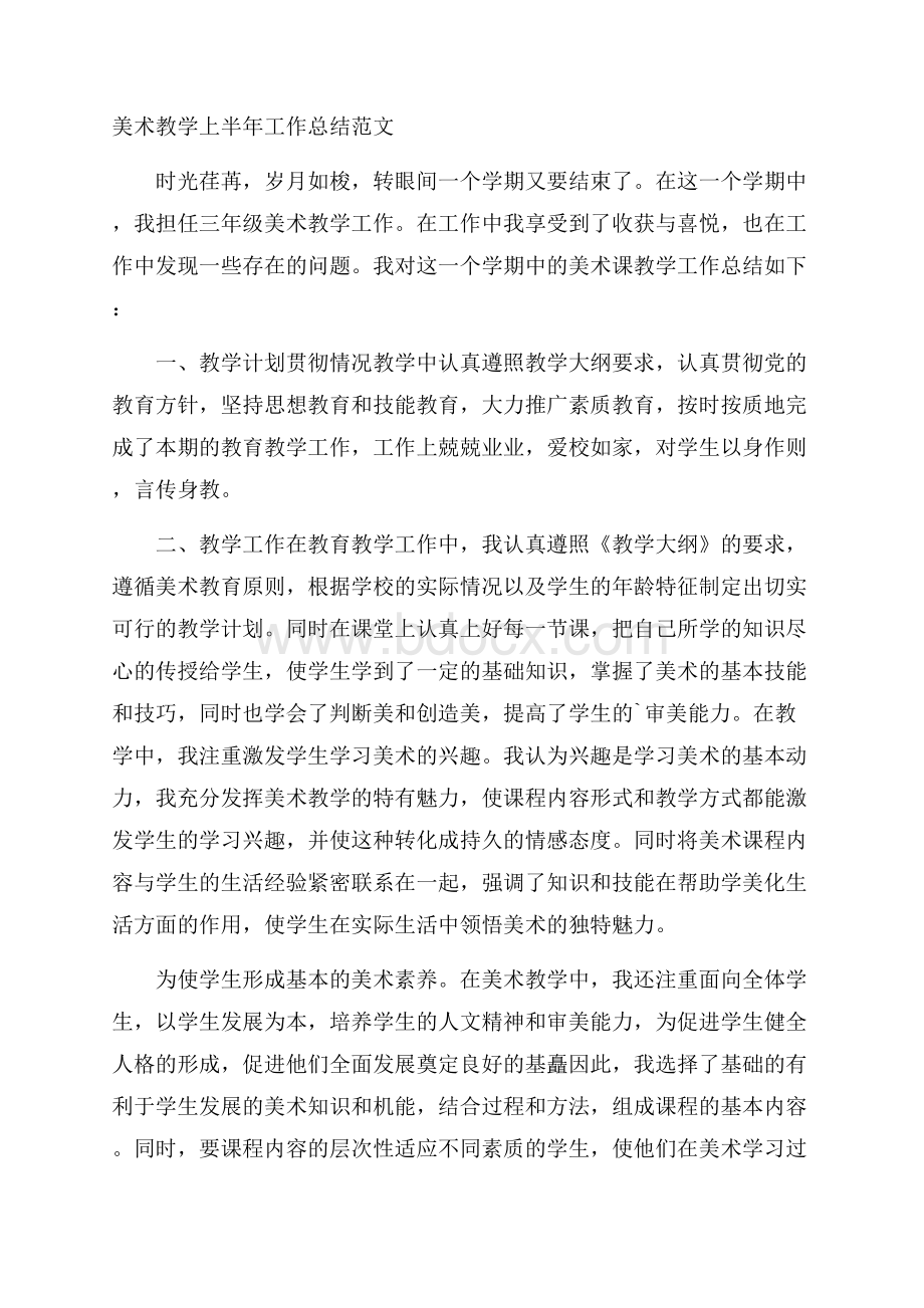 美术教学上半年工作总结范文.docx