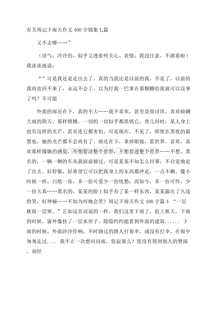 有关周记下雨天作文400字锦集七篇.docx