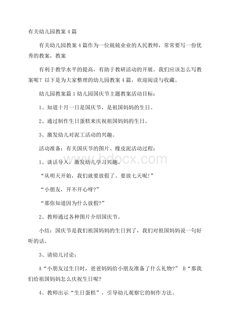 有关幼儿园教案4篇.docx_第1页