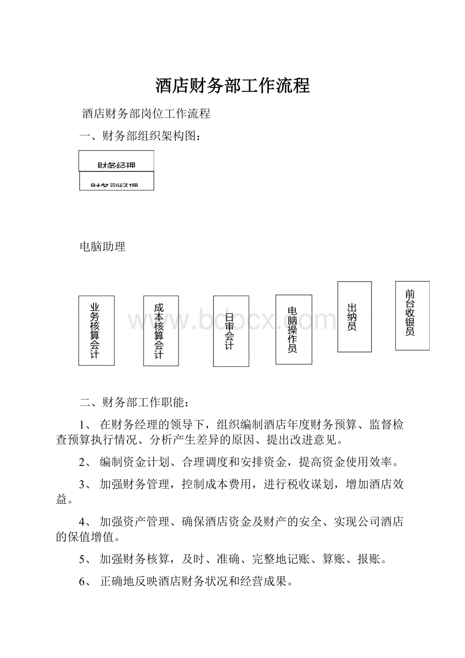 酒店财务部工作流程.docx