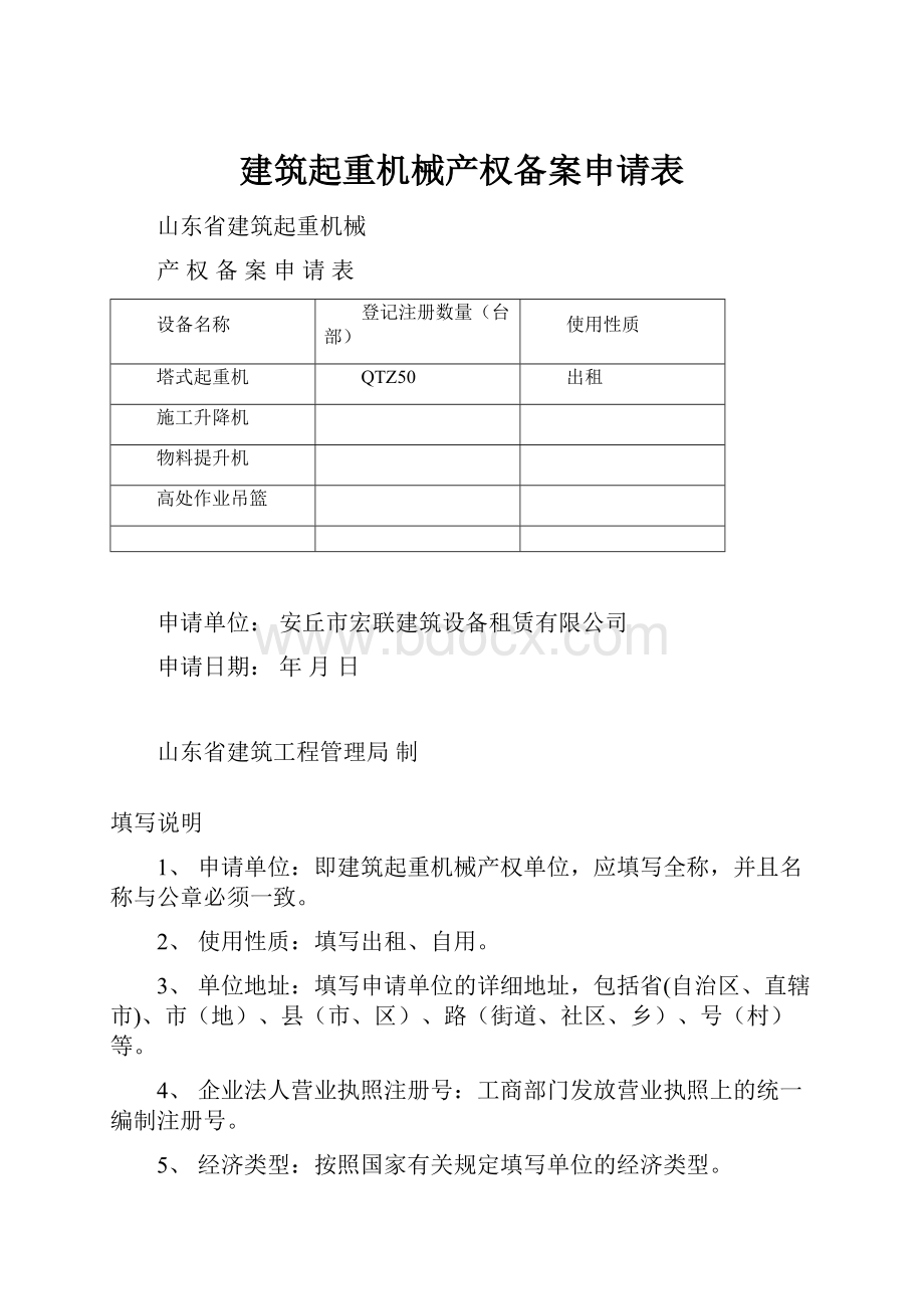 建筑起重机械产权备案申请表.docx_第1页