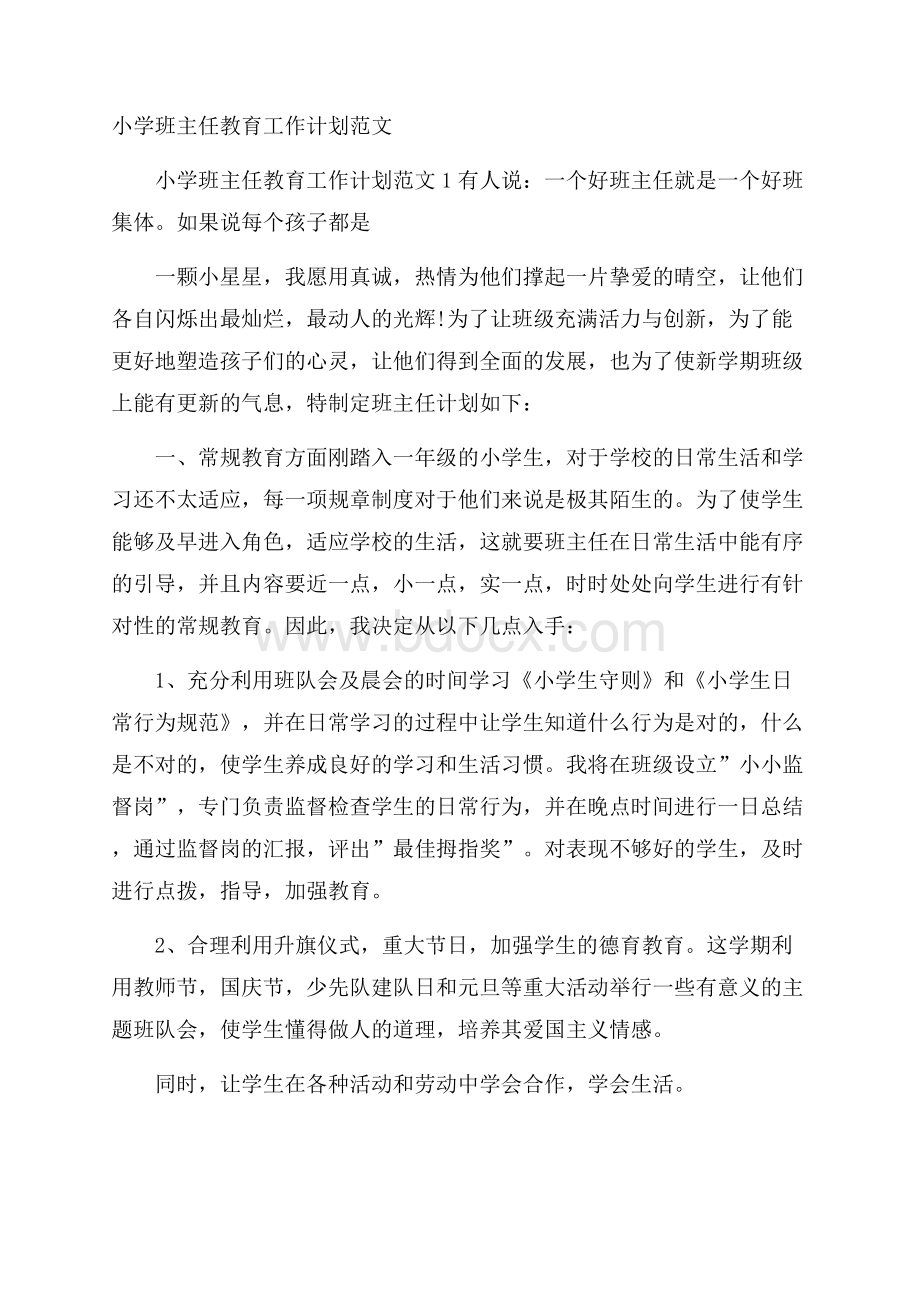 小学班主任教育工作计划范文.docx