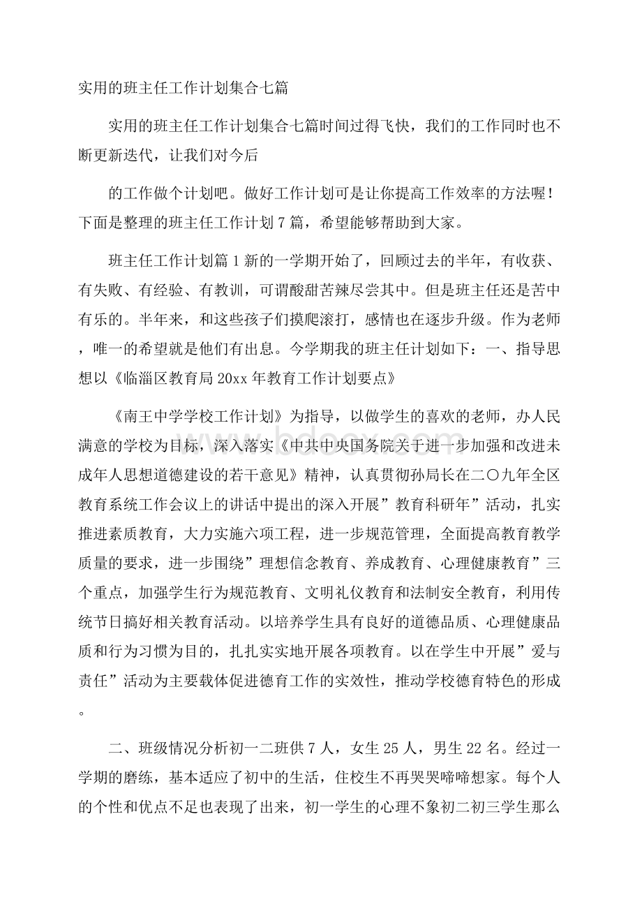 实用的班主任工作计划集合七篇.docx