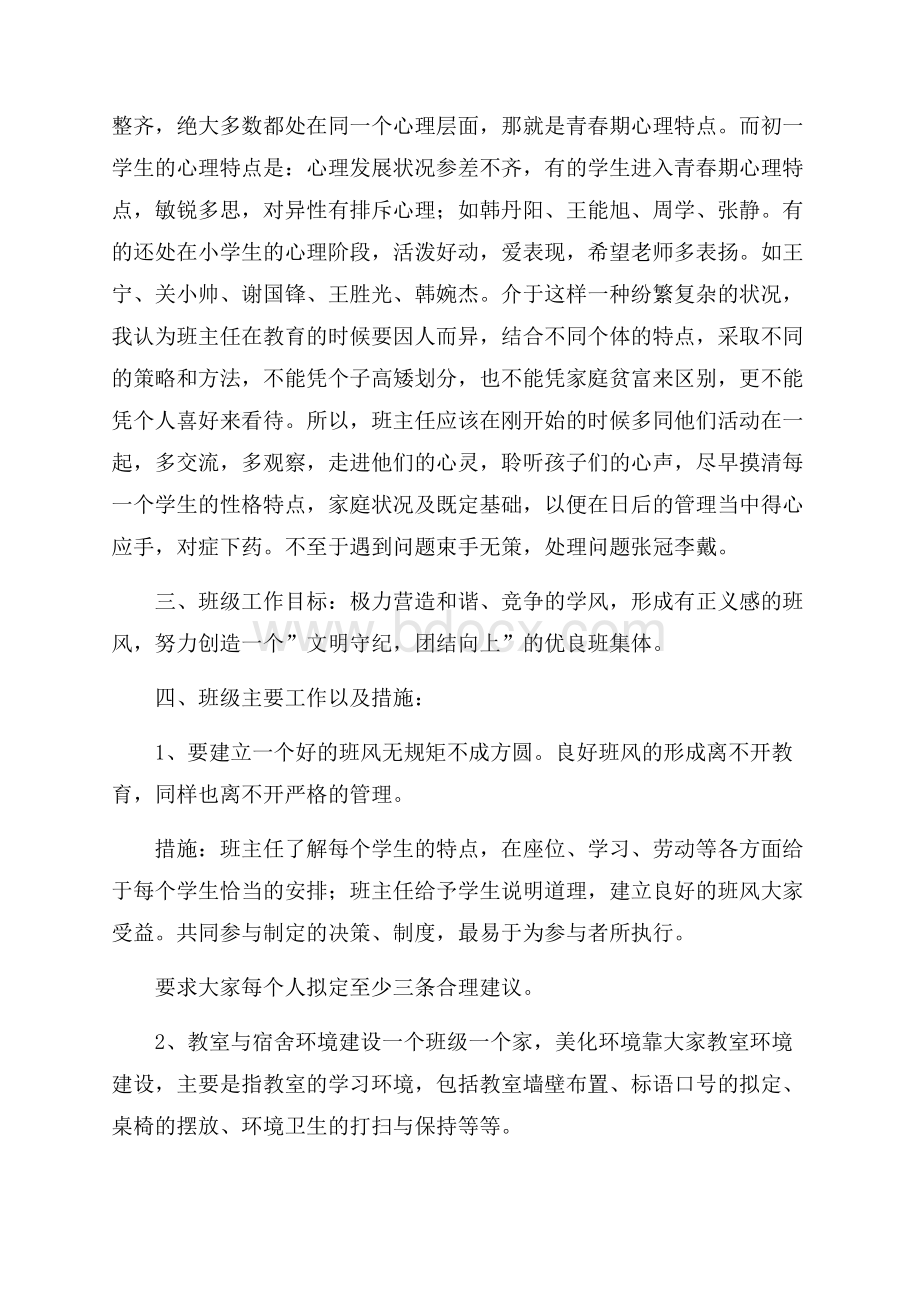 实用的班主任工作计划集合七篇.docx_第2页