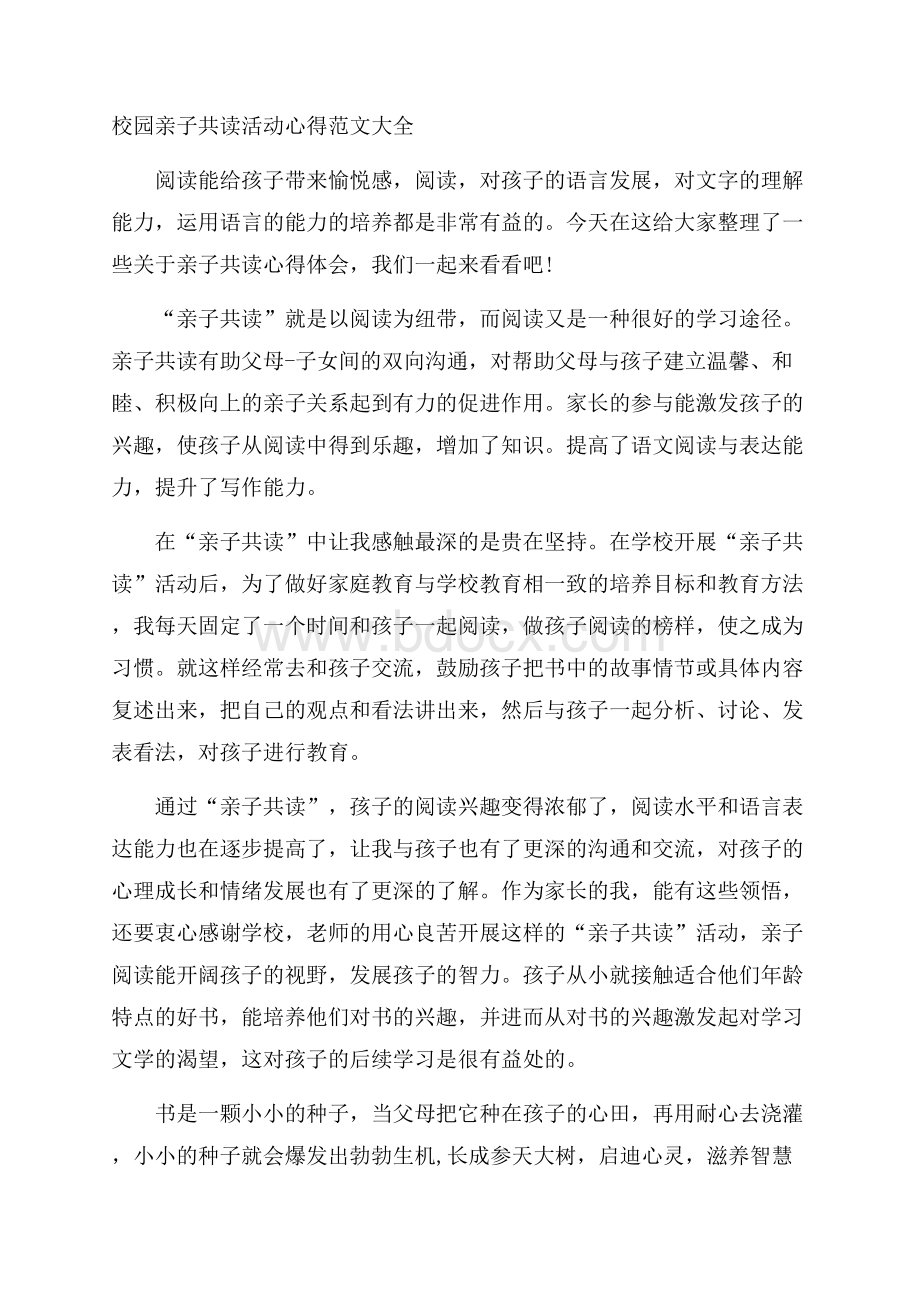 校园亲子共读活动心得范文大全.docx