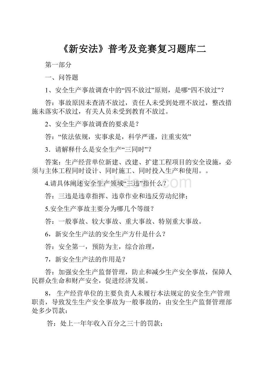 《新安法》普考及竞赛复习题库二.docx