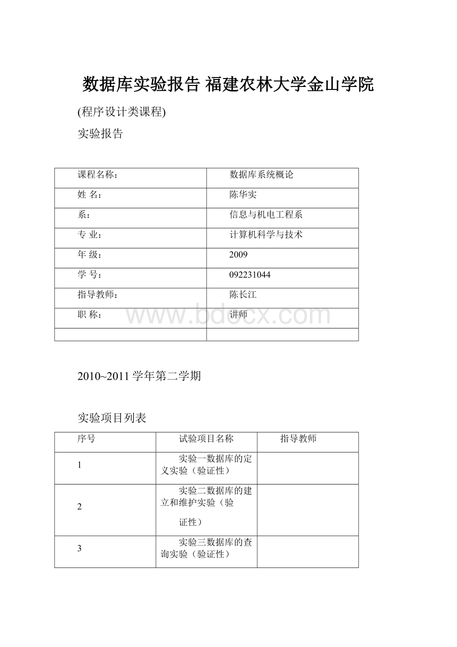 数据库实验报告 福建农林大学金山学院.docx_第1页