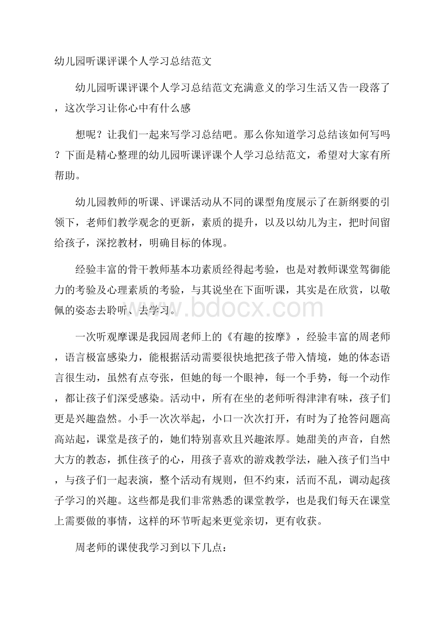 幼儿园听课评课个人学习总结范文.docx_第1页