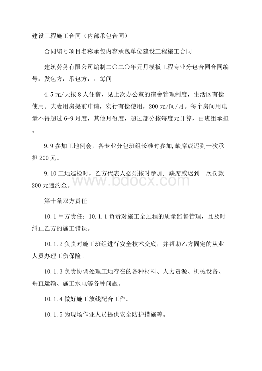 建设工程施工合同(内部承包合同).docx_第1页