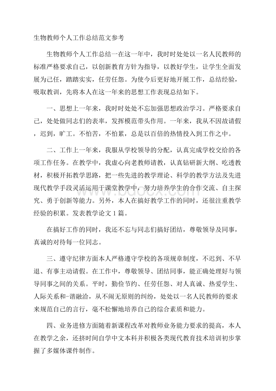 生物教师个人工作总结范文参考.docx_第1页