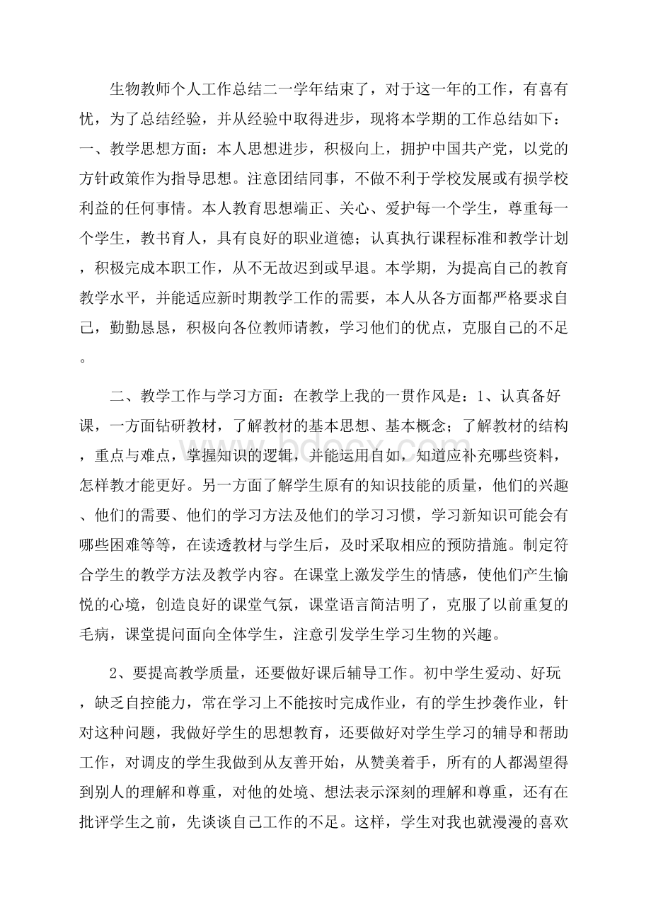 生物教师个人工作总结范文参考.docx_第2页