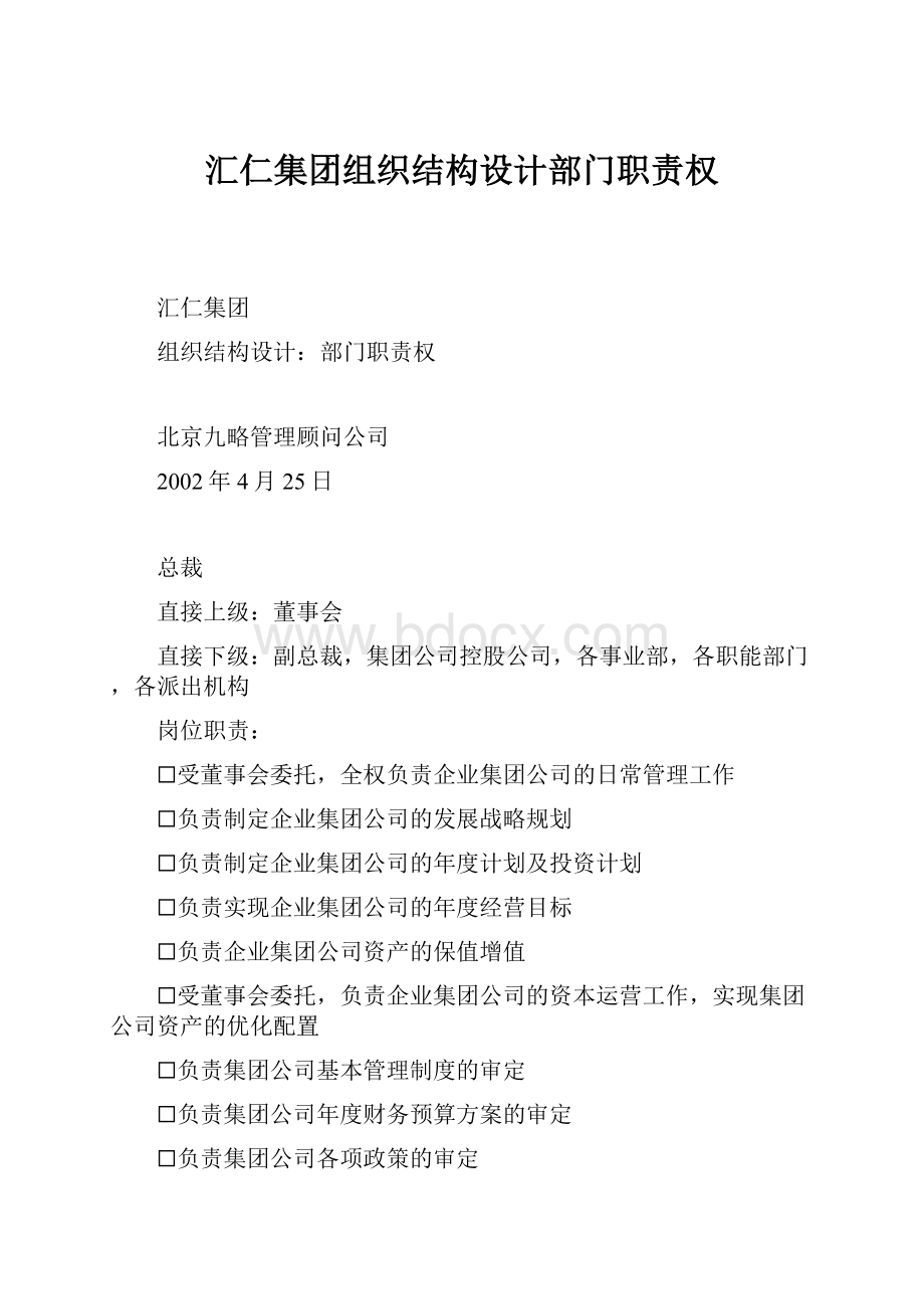 汇仁集团组织结构设计部门职责权.docx_第1页