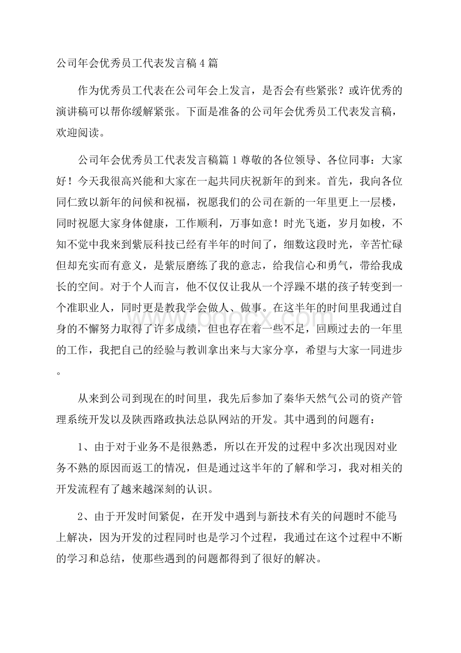 公司年会优秀员工代表发言稿4篇.docx_第1页