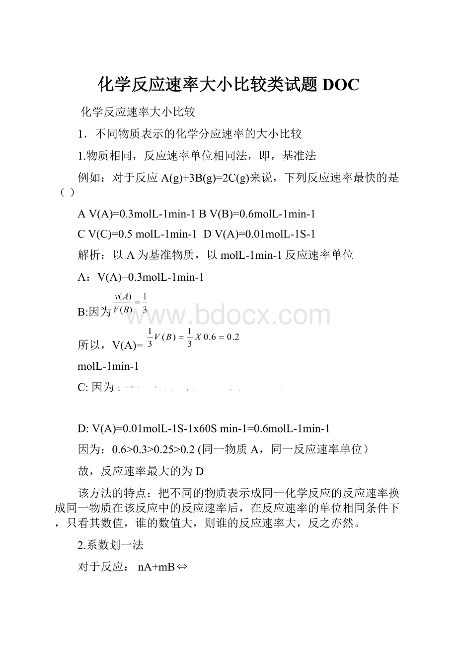 化学反应速率大小比较类试题DOC.docx_第1页