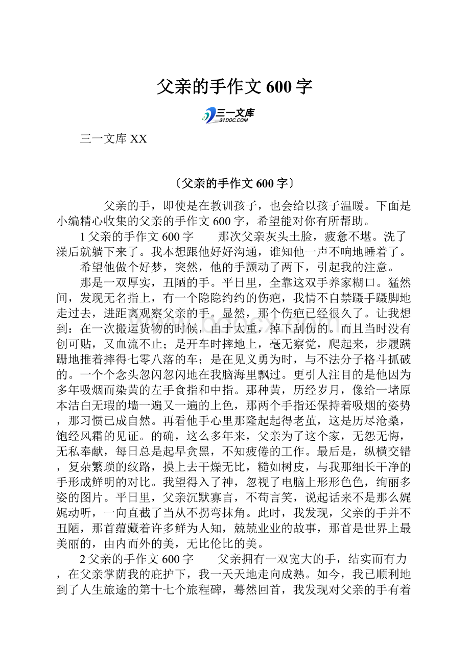 父亲的手作文600字.docx_第1页