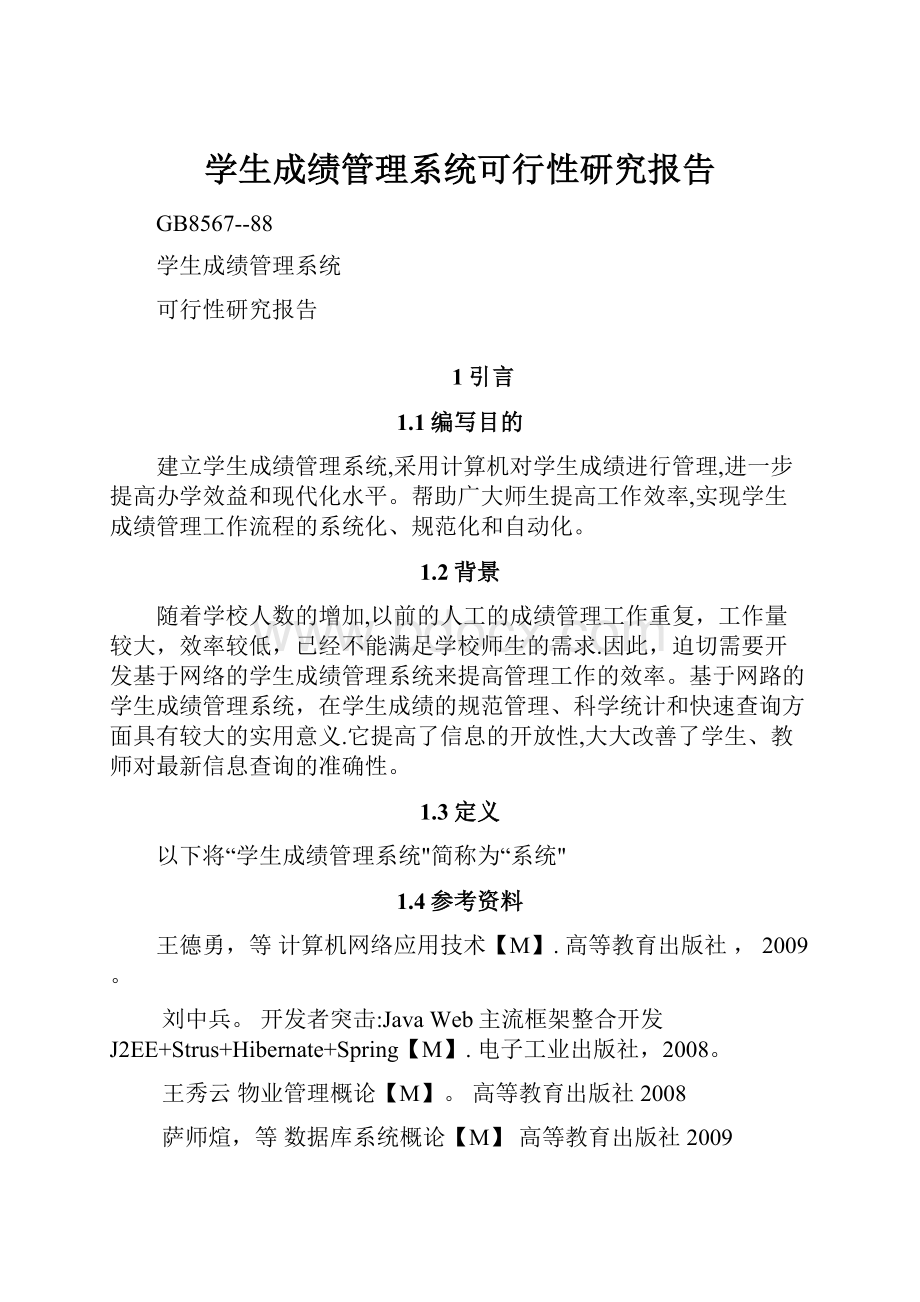 学生成绩管理系统可行性研究报告.docx