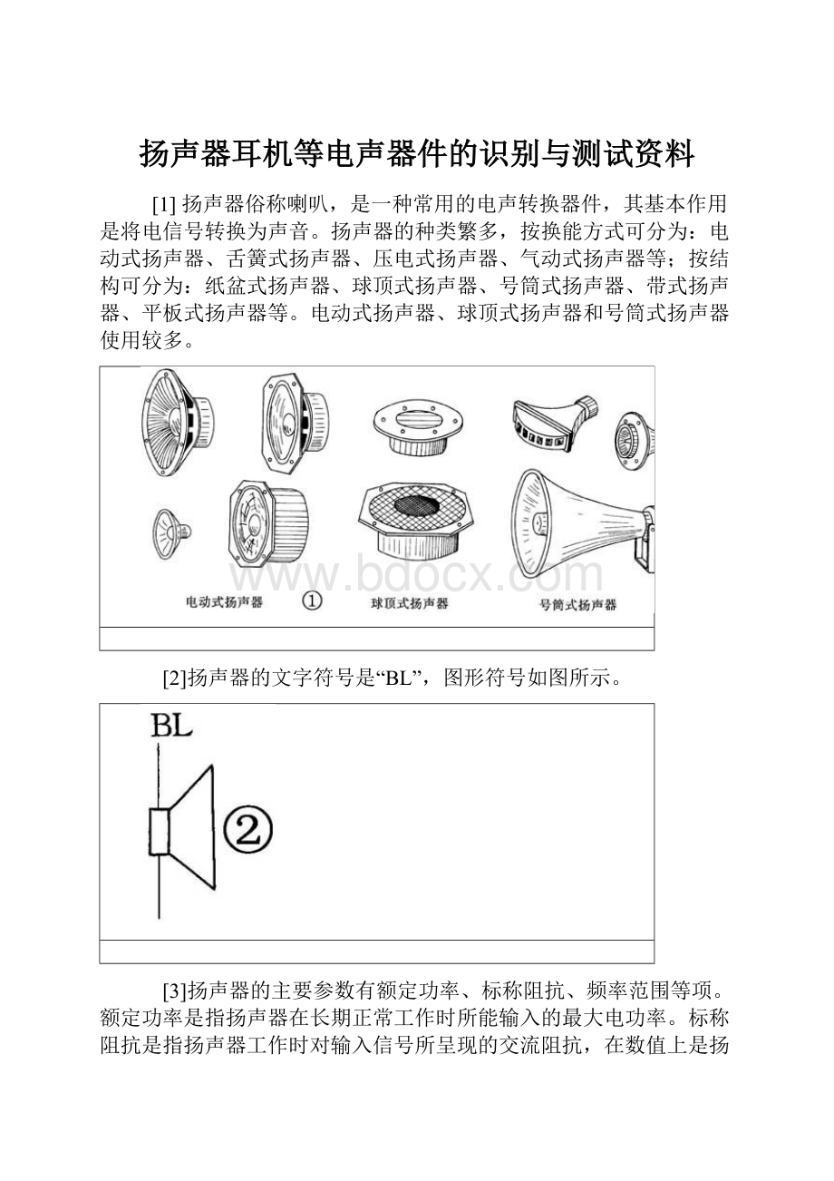 扬声器耳机等电声器件的识别与测试资料.docx_第1页