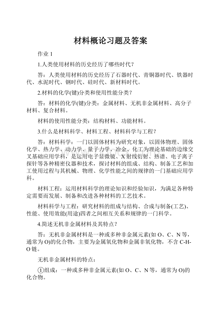 材料概论习题及答案.docx