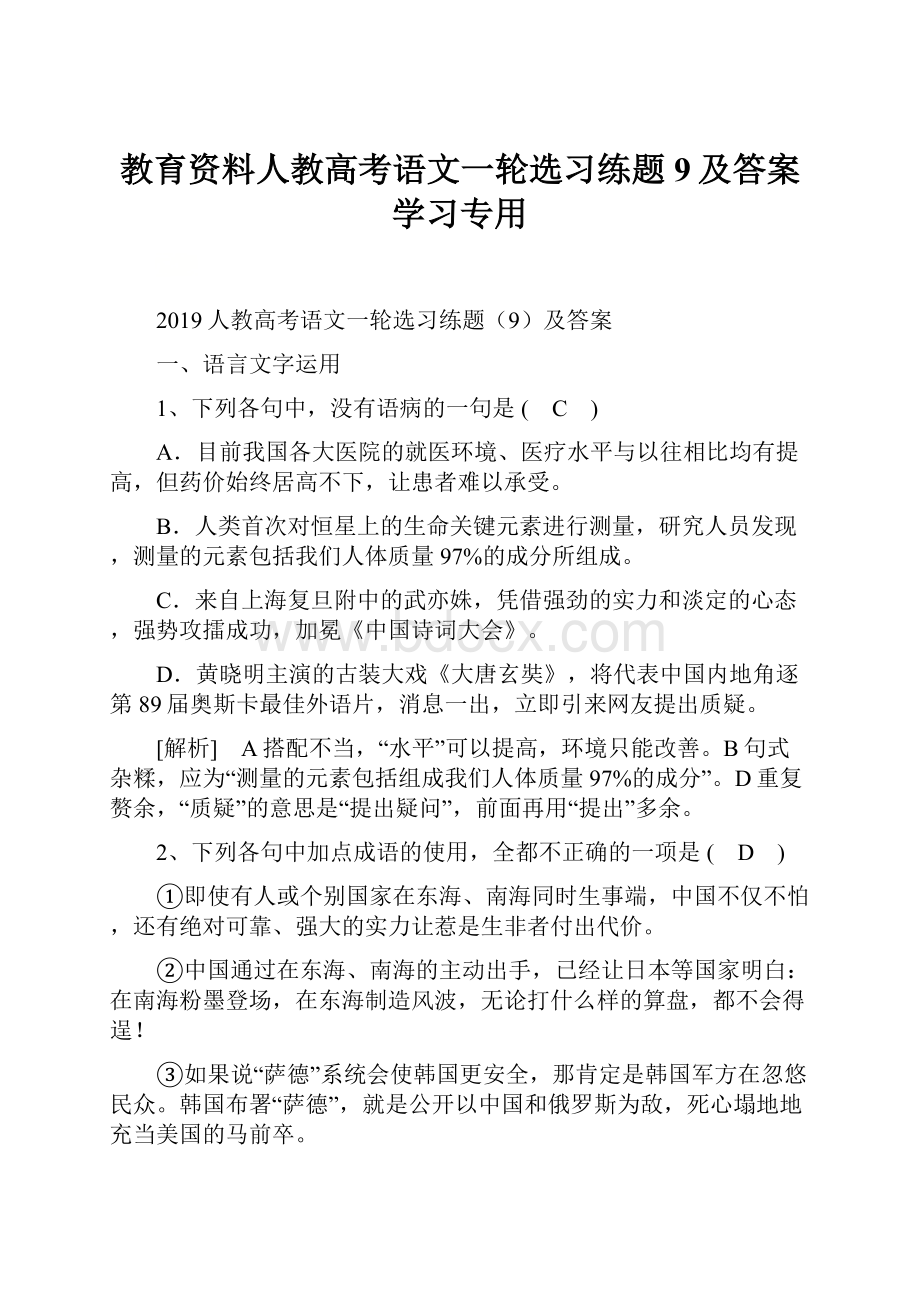 教育资料人教高考语文一轮选习练题9及答案学习专用.docx_第1页